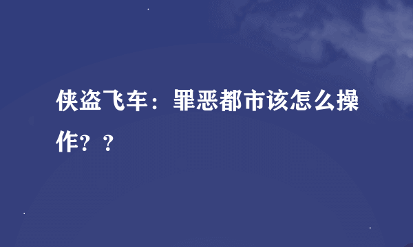 侠盗飞车：罪恶都市该怎么操作？？