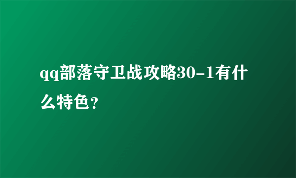 qq部落守卫战攻略30-1有什么特色？