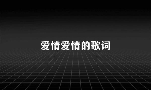 爱情爱情的歌词