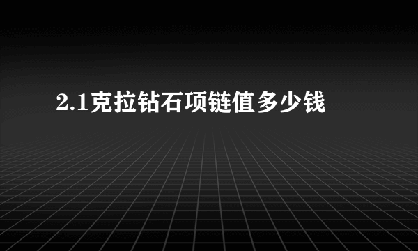 2.1克拉钻石项链值多少钱