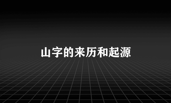 山字的来历和起源