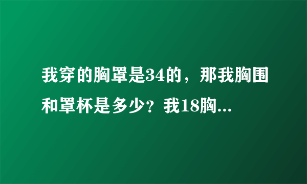 我穿的胸罩是34的，那我胸围和罩杯是多少？我18胸算不算大