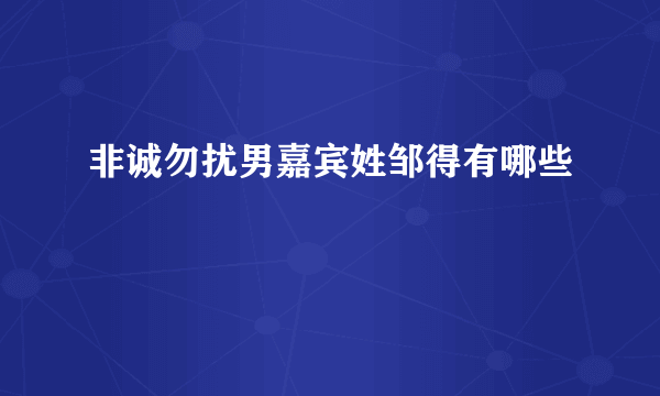 非诚勿扰男嘉宾姓邹得有哪些