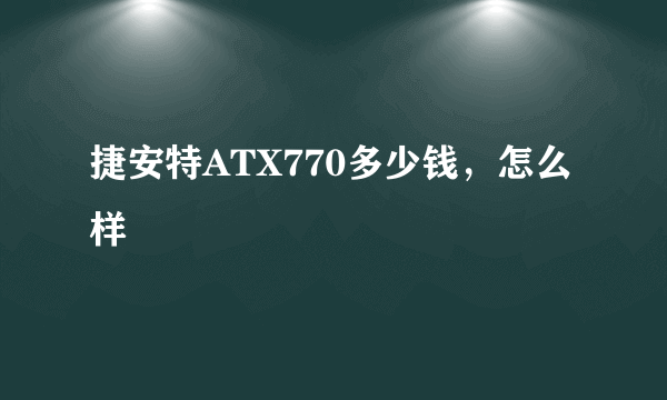 捷安特ATX770多少钱，怎么样