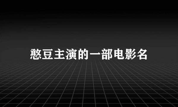 憨豆主演的一部电影名