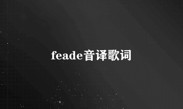 feade音译歌词