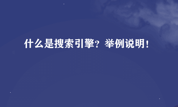 什么是搜索引擎？举例说明！