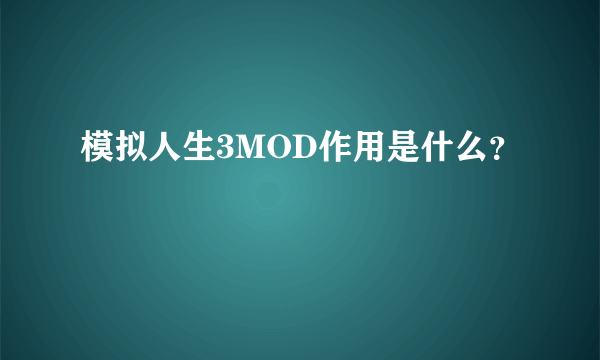 模拟人生3MOD作用是什么？