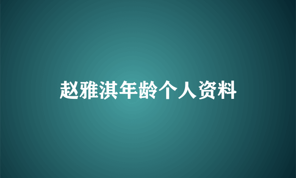 赵雅淇年龄个人资料