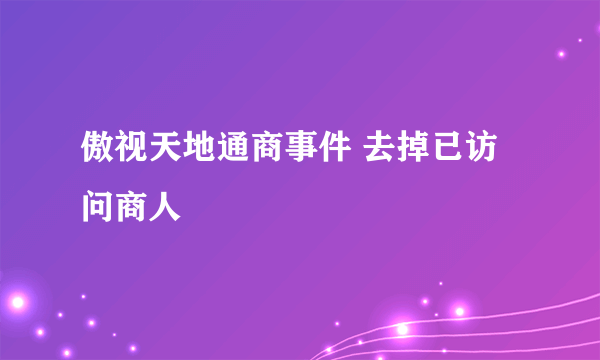 傲视天地通商事件 去掉已访问商人