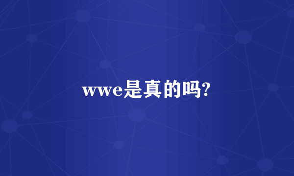 wwe是真的吗?