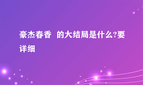 豪杰春香  的大结局是什么?要详细