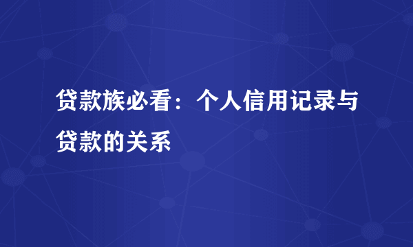 贷款族必看：个人信用记录与贷款的关系