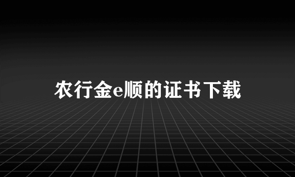 农行金e顺的证书下载