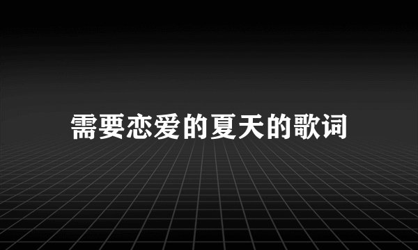 需要恋爱的夏天的歌词