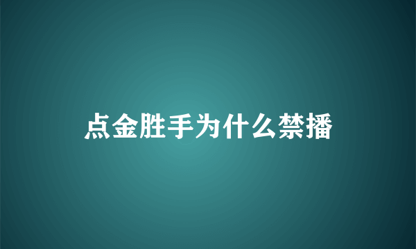 点金胜手为什么禁播