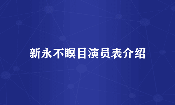 新永不瞑目演员表介绍