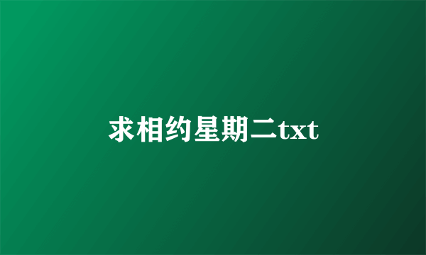 求相约星期二txt