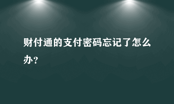 财付通的支付密码忘记了怎么办？