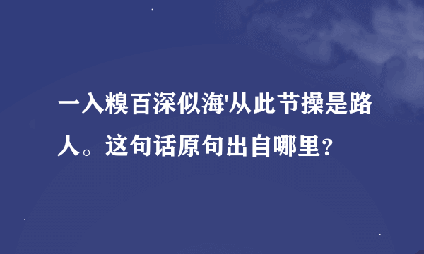 一入糗百深似海'从此节操是路人。这句话原句出自哪里？