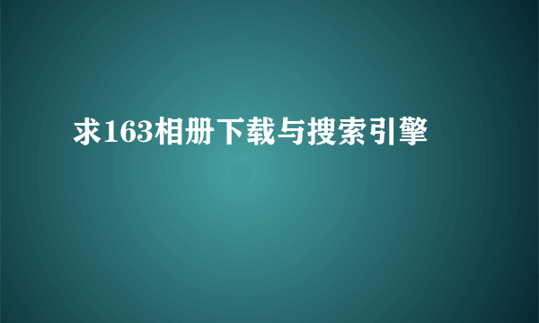 求163相册下载与搜索引擎