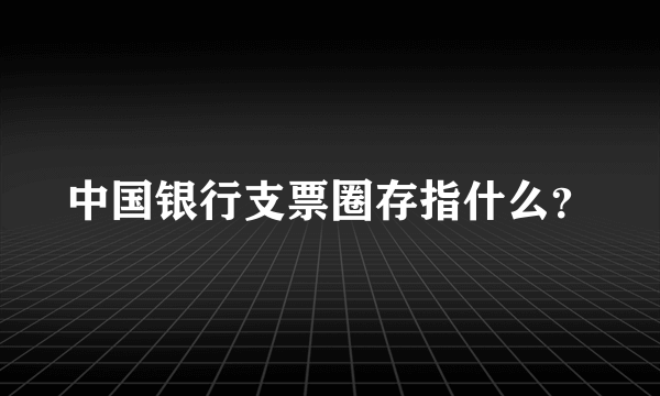 中国银行支票圈存指什么？