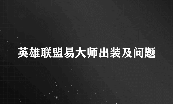 英雄联盟易大师出装及问题