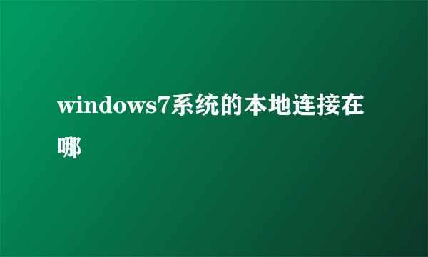 windows7系统的本地连接在哪