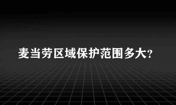 麦当劳区域保护范围多大？