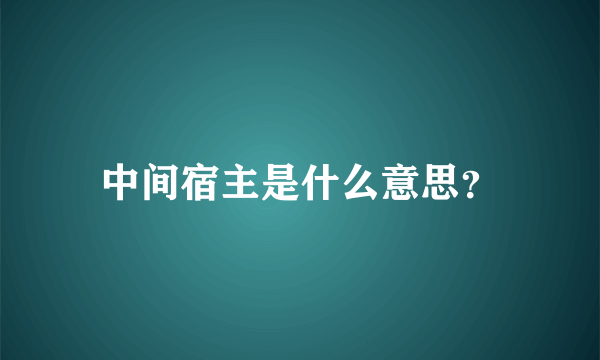 中间宿主是什么意思？