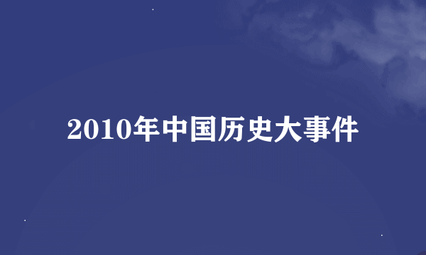 2010年中国历史大事件