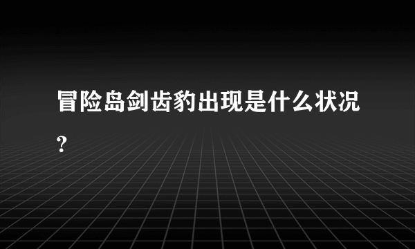 冒险岛剑齿豹出现是什么状况？