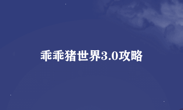 乖乖猪世界3.0攻略