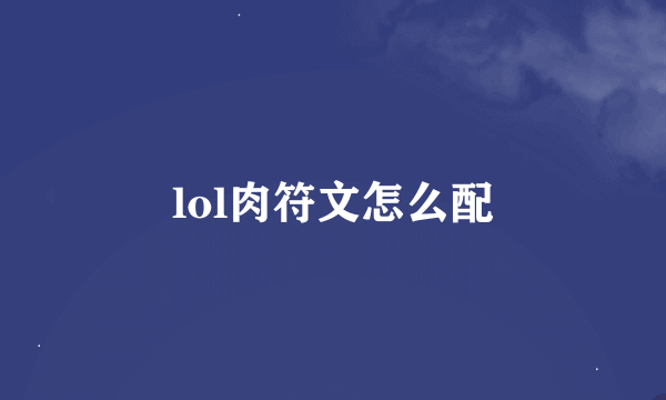 lol肉符文怎么配