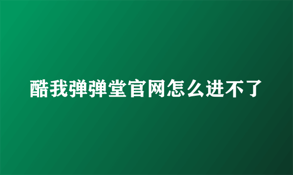 酷我弹弹堂官网怎么进不了