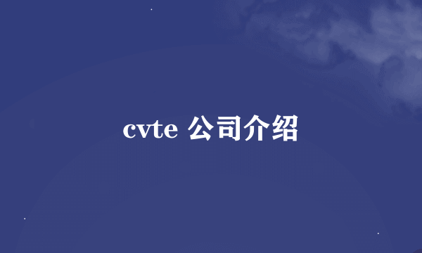 cvte 公司介绍