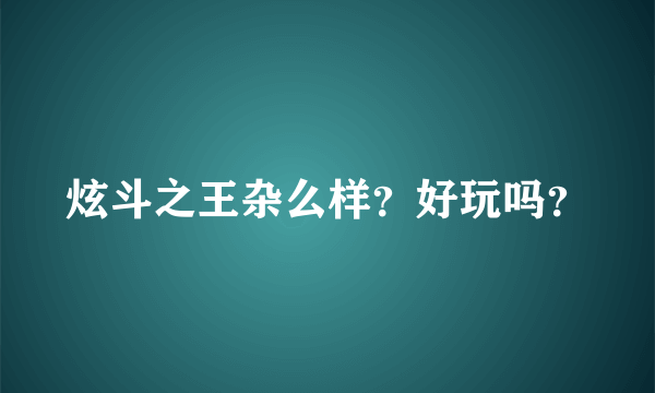 炫斗之王杂么样？好玩吗？