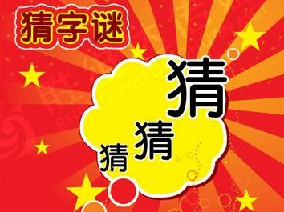 你没有他有,天没有地有!(打一字)