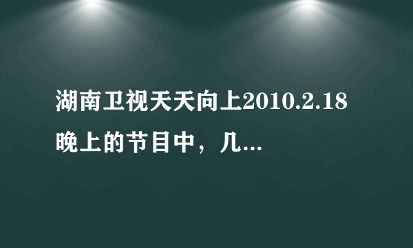 湖南卫视天天向上2010.2.18晚上的节目中，几位混血公主的名字？？