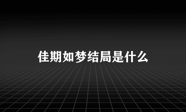 佳期如梦结局是什么