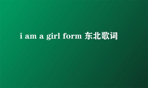 i am a girl form 东北歌词