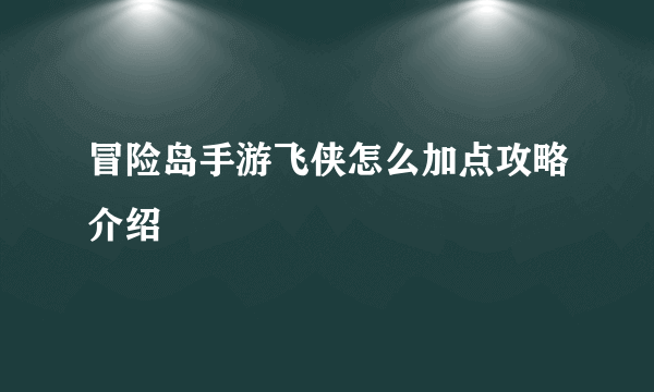 冒险岛手游飞侠怎么加点攻略介绍