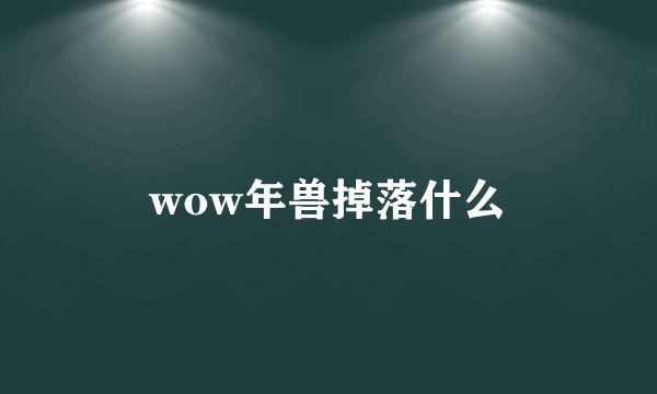 wow年兽掉落什么