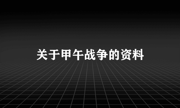 关于甲午战争的资料