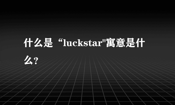 什么是“luckstar