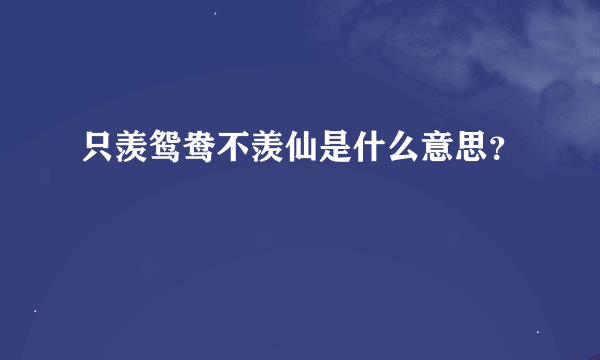 只羡鸳鸯不羡仙是什么意思？