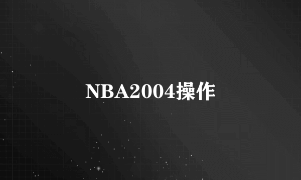 NBA2004操作