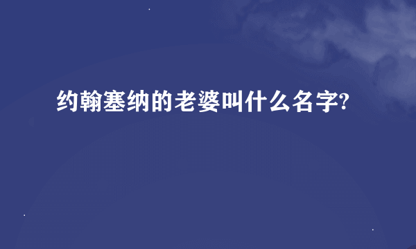 约翰塞纳的老婆叫什么名字?