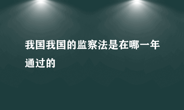 我国我国的监察法是在哪一年通过的