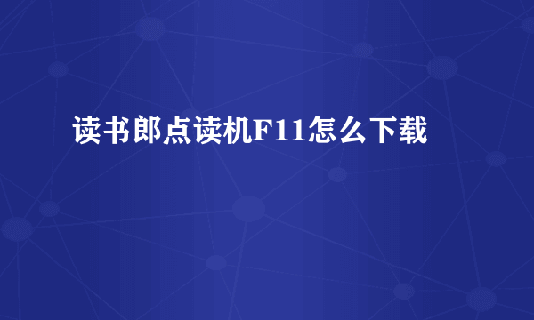 读书郎点读机F11怎么下载